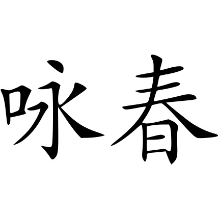 WingTsun  Mo | 18:00 Uhr und Fr | 19:00 Uhr